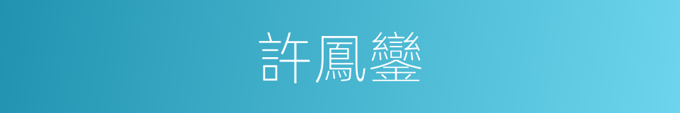 許鳳鑾的同義詞