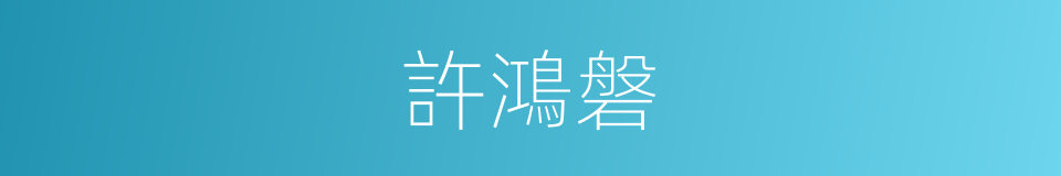 許鴻磐的同義詞