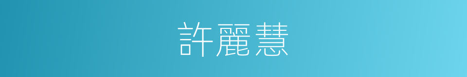 許麗慧的同義詞