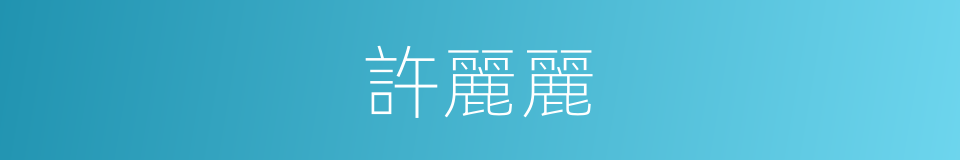 許麗麗的同義詞