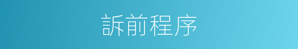 訴前程序的同義詞