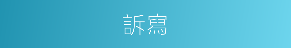 訴寫的同義詞