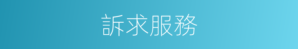 訴求服務的同義詞