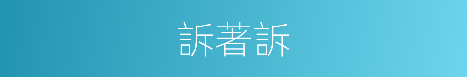 訴著訴的同義詞