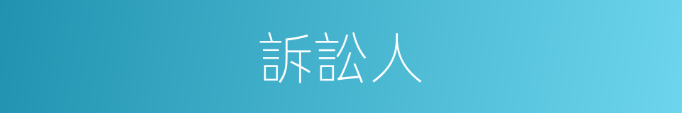 訴訟人的同義詞