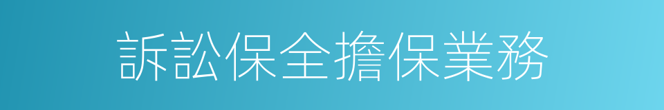 訴訟保全擔保業務的同義詞