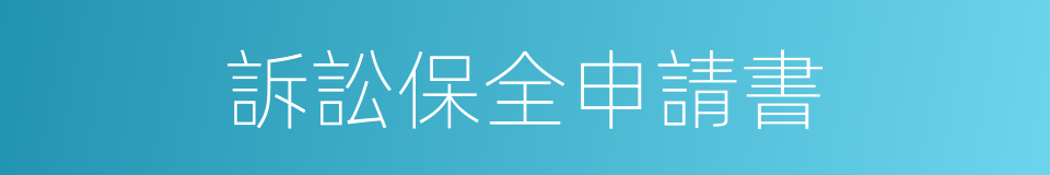 訴訟保全申請書的同義詞