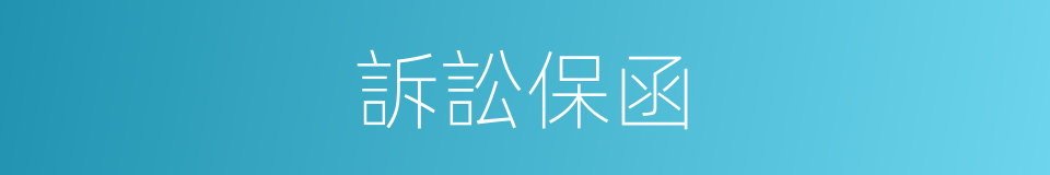 訴訟保函的同義詞