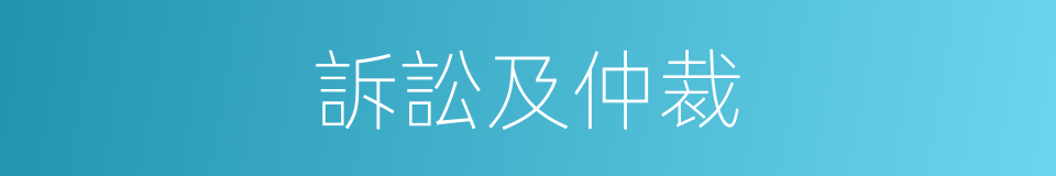 訴訟及仲裁的同義詞