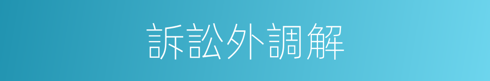 訴訟外調解的同義詞