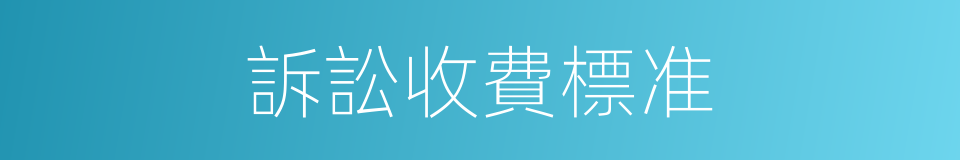 訴訟收費標准的同義詞