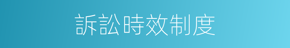 訴訟時效制度的同義詞