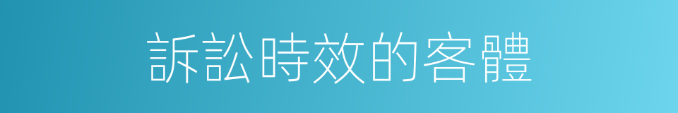 訴訟時效的客體的同義詞