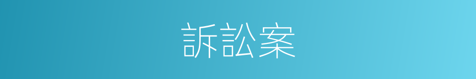 訴訟案的同義詞