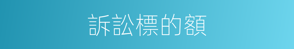 訴訟標的額的同義詞