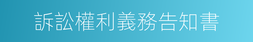 訴訟權利義務告知書的同義詞