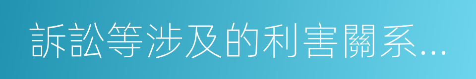 訴訟等涉及的利害關系人可以查詢的同義詞