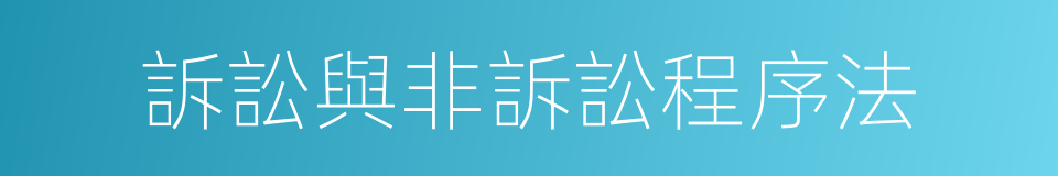 訴訟與非訴訟程序法的同義詞