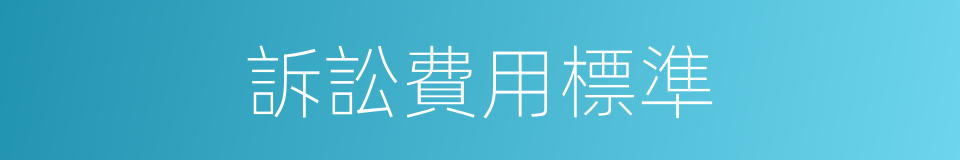 訴訟費用標準的同義詞