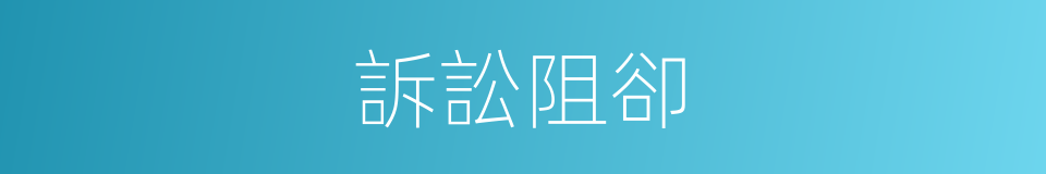 訴訟阻卻的意思