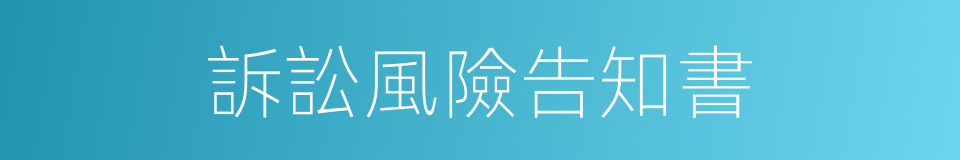 訴訟風險告知書的同義詞