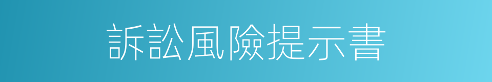 訴訟風險提示書的同義詞