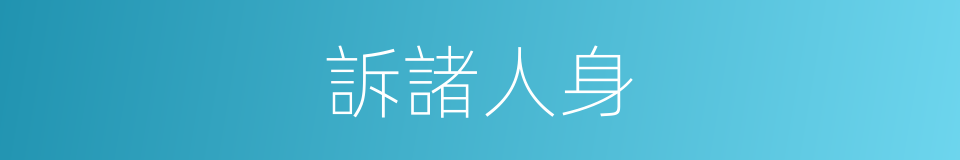 訴諸人身的同義詞