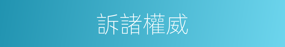 訴諸權威的同義詞