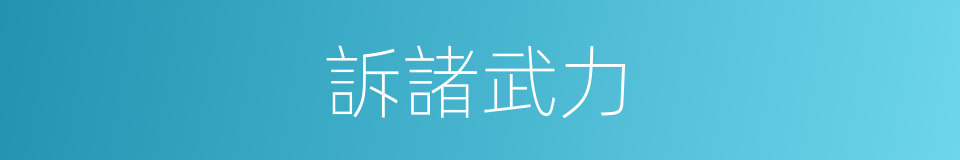 訴諸武力的意思