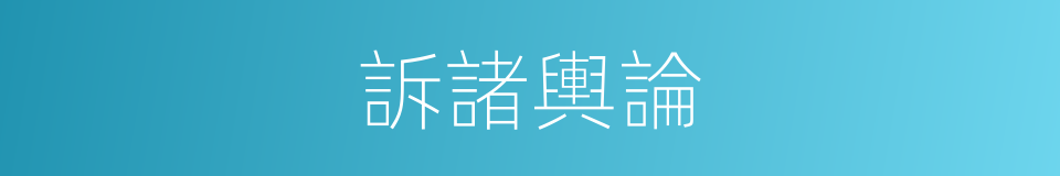 訴諸輿論的同義詞