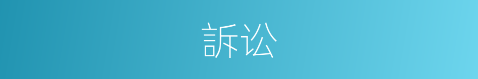 訴讼的意思