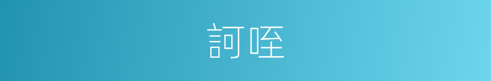 訶咥的意思