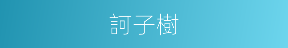 訶子樹的同義詞