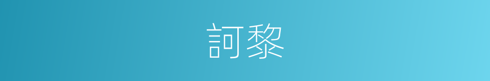 訶黎的同義詞