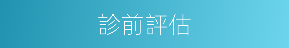 診前評估的同義詞