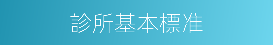 診所基本標准的同義詞