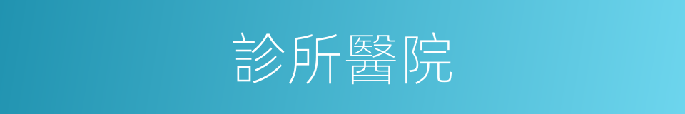 診所醫院的同義詞