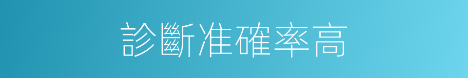 診斷准確率高的同義詞