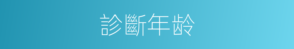 診斷年龄的同義詞