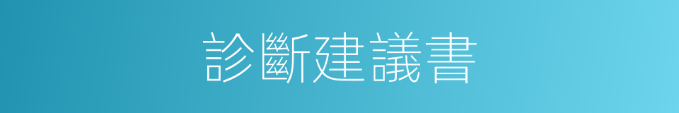 診斷建議書的同義詞