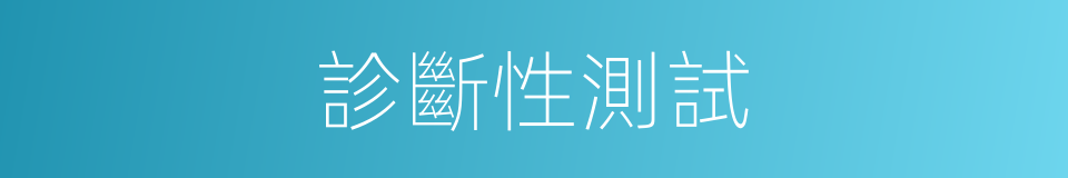 診斷性測試的同義詞