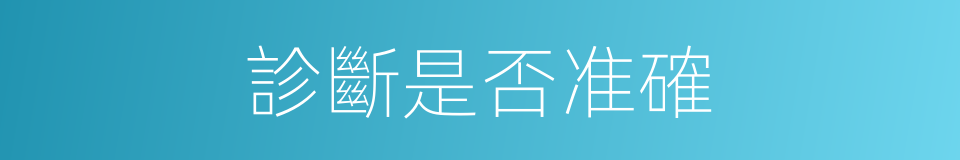 診斷是否准確的同義詞