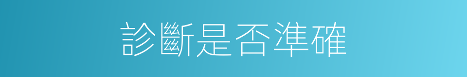 診斷是否準確的同義詞