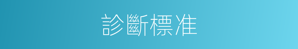 診斷標准的同義詞