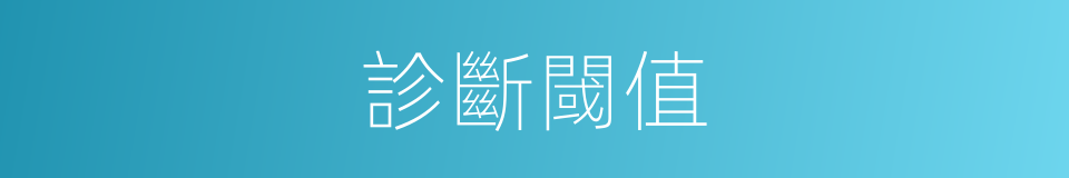 診斷閾值的同義詞