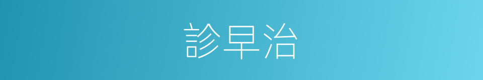 診早治的同義詞