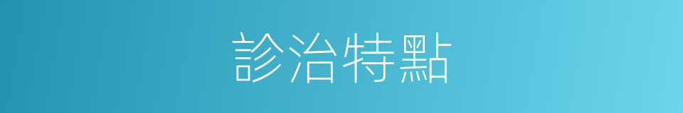 診治特點的同義詞