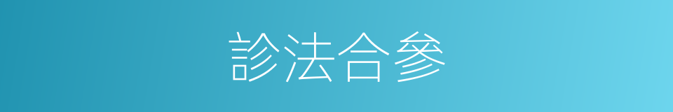 診法合參的同義詞