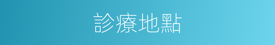 診療地點的同義詞