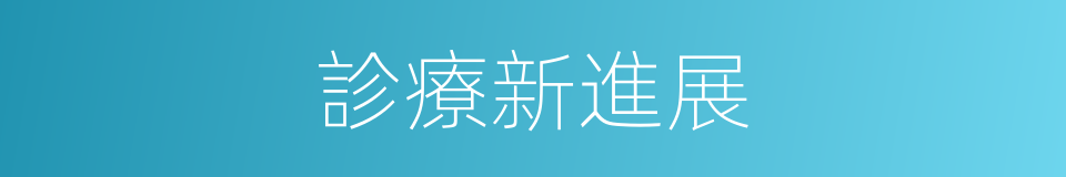 診療新進展的同義詞
